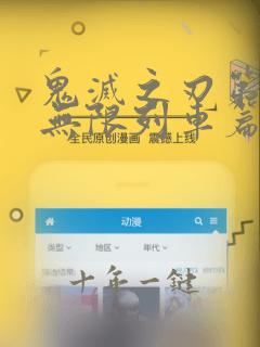 鬼灭之刃第二季无限列车篇免费观看