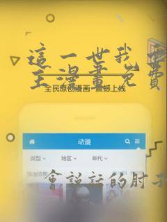 这一世我要当家主漫画免费下拉式六漫画