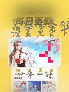 灾难级英雄回归漫画免费下拉式