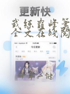 武练巅峰笔趣阁全文在线阅读