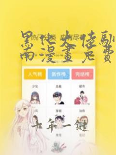 黑化大佬驯养指南漫画免费阅读