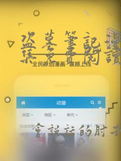 盗墓笔记漫画全集免费阅读