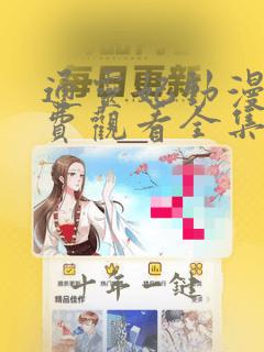 通灵妃动漫版免费观看全集第二季