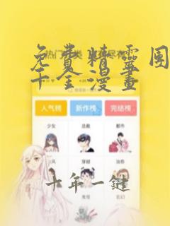 免费精灵团宠小千金漫画