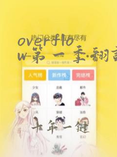overflow第一季翻译动漫樱花动漫