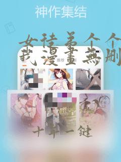 女徒弟个个想杀我漫画无删减