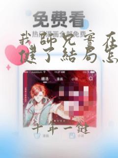 我师兄实在太稳健了结局怎么样