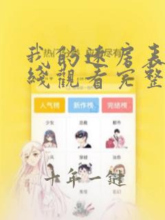 我的远房表妹在线观看完整版