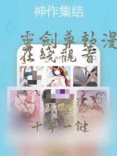 灵剑尊动漫樱花在线观看