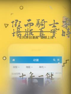假面骑士零一剧场版真实时间免费