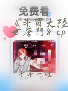 《斗罗大陆2绝世唐门》cp