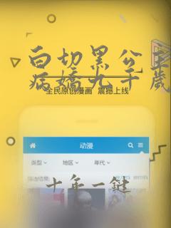 白切黑公主独宠病娇九千岁漫画免费下拉