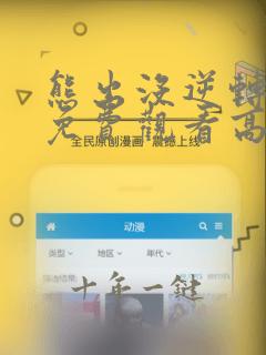 熊出没逆转时空免费观看高清完整