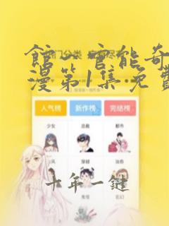 馆~官能奇谭动漫第1集免费观看