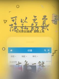 可以免费看女生隐私的软