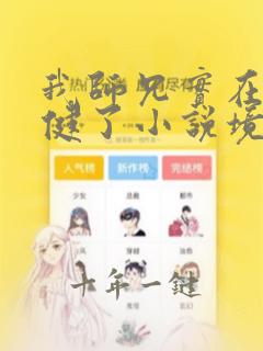 我师兄实在太稳健了小说境界划分