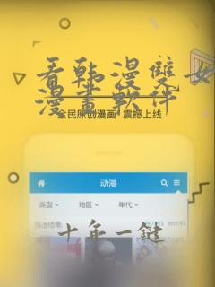 看韩漫双女主的漫画软件