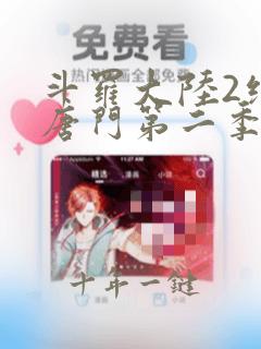 斗罗大陆2绝世唐门第二季全集免费观看