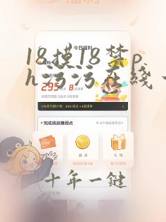 18摸18禁ph污污在线一区