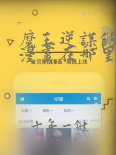 魔王逆谋的免费漫画在哪里看