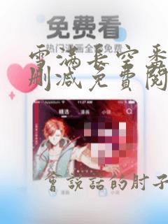 雪满长空番外无删减免费阅读