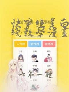 快穿绝美白莲在线教学漫画免费下拉式观看