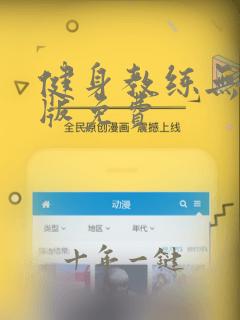 健身教练无删除版免费