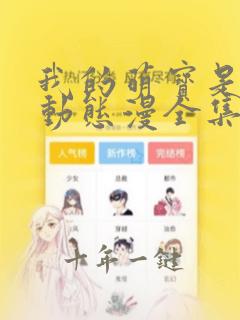 我的萌宝是僚机动态漫全集免费下载