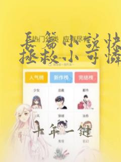 长篇小说快穿:拯救小可怜配角全文阅读