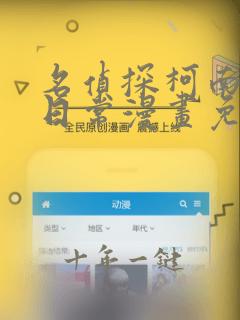 名侦探柯南零的日常漫画免费观看
