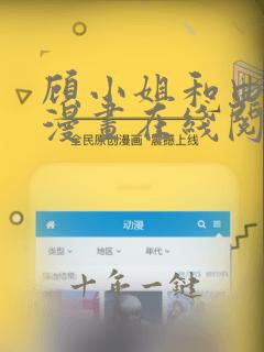 顾小姐和曲熙之漫画在线阅读