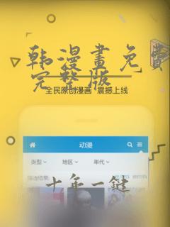 韩漫画免费观看完整版