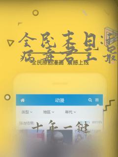 全民末日:我,病毒君王最新章节列表