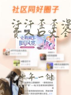 汗汗歪歪漫画免费入口大全