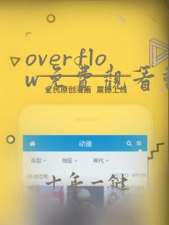 overflow免费观看动漫全集完