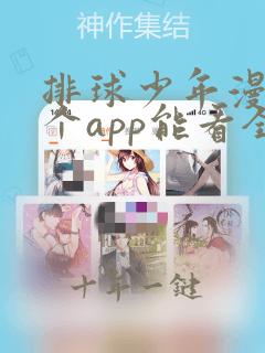 排球少年漫画哪个app能看全部