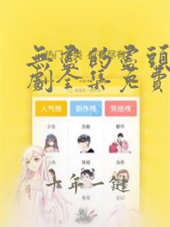 无尽的尽头电视剧全集免费观看高清