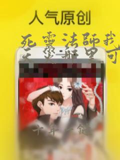 死灵法师我即是天灾哪里可以看