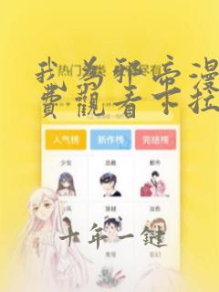 我为邪帝漫画免费观看下拉式