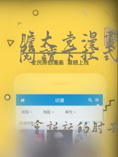 胆大党漫画免费阅读下拉式六漫画