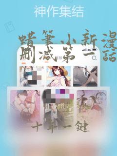 蜡笔小新漫画版删减第一话