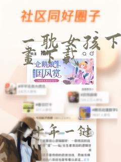 一耽女孩下载漫画下载