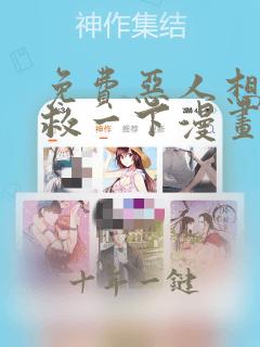 免费恶人想要抢救一下漫画