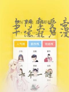 名门挚爱帝少的千亿宠儿漫画免费