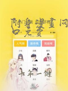 附身漫画网站入口免费