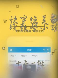 快穿绝美白莲在线教学小说全免费
