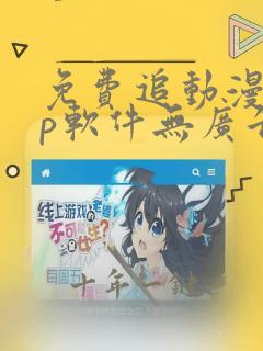 免费追动漫app软件无广告高画质