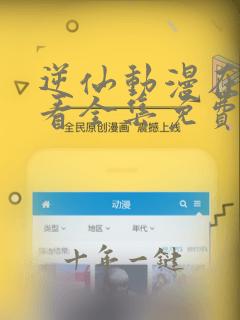逆仙动漫在线观看全集免费播放