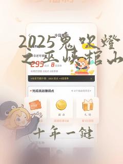 2025鬼吹灯之巫峡棺山免费观看完整版