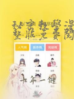 秘密教学漫画完整版免费阅读